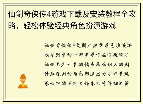 仙剑奇侠传4游戏下载及安装教程全攻略，轻松体验经典角色扮演游戏