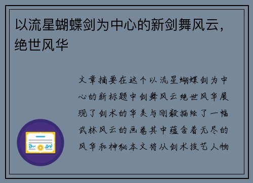 以流星蝴蝶剑为中心的新剑舞风云，绝世风华