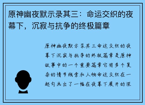 原神幽夜默示录其三：命运交织的夜幕下，沉寂与抗争的终极篇章