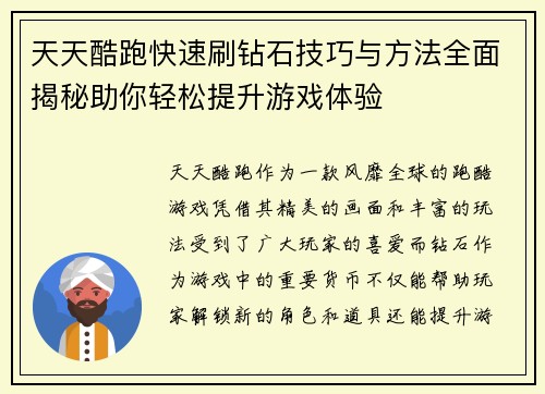 天天酷跑快速刷钻石技巧与方法全面揭秘助你轻松提升游戏体验