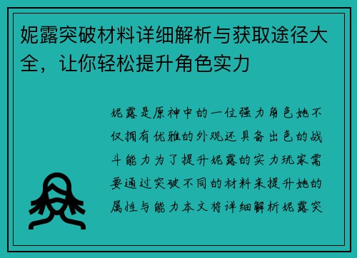 妮露突破材料详细解析与获取途径大全，让你轻松提升角色实力