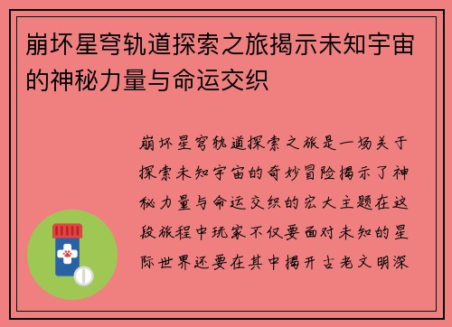 崩坏星穹轨道探索之旅揭示未知宇宙的神秘力量与命运交织