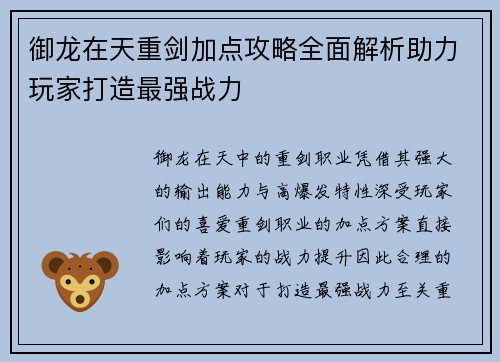 御龙在天重剑加点攻略全面解析助力玩家打造最强战力