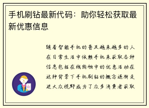 手机刷钻最新代码：助你轻松获取最新优惠信息