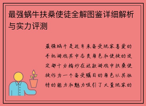 最强蜗牛扶桑使徒全解图鉴详细解析与实力评测