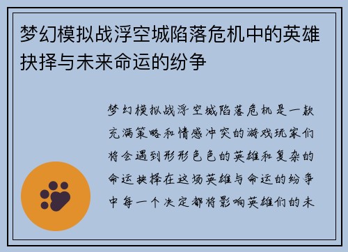 梦幻模拟战浮空城陷落危机中的英雄抉择与未来命运的纷争
