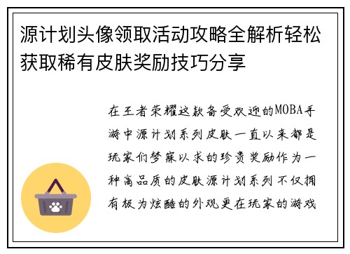 源计划头像领取活动攻略全解析轻松获取稀有皮肤奖励技巧分享