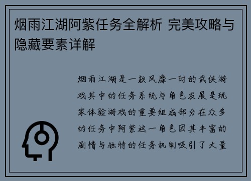 烟雨江湖阿紫任务全解析 完美攻略与隐藏要素详解