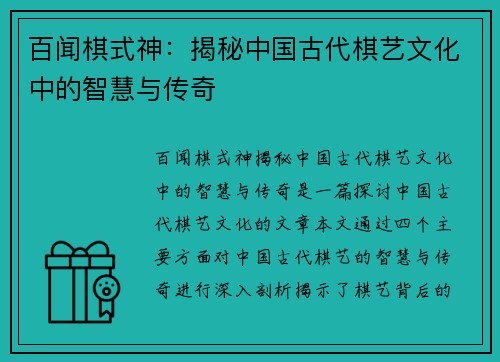 百闻棋式神：揭秘中国古代棋艺文化中的智慧与传奇