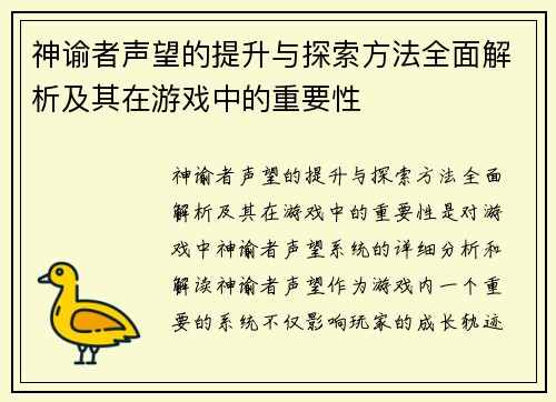 神谕者声望的提升与探索方法全面解析及其在游戏中的重要性