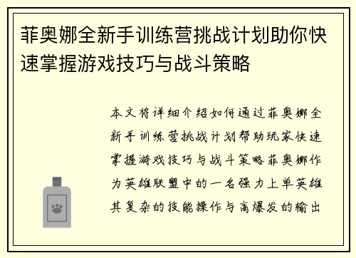 菲奥娜全新手训练营挑战计划助你快速掌握游戏技巧与战斗策略