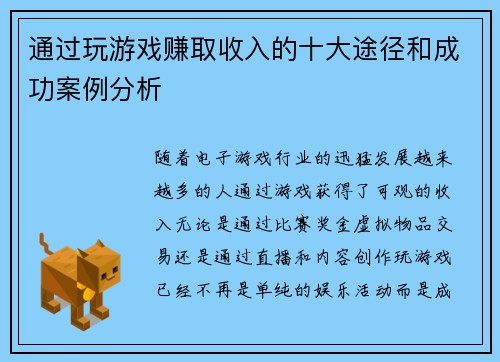 通过玩游戏赚取收入的十大途径和成功案例分析