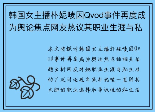 韩国女主播朴妮唛因Qvod事件再度成为舆论焦点网友热议其职业生涯与私生活