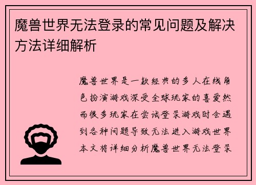 魔兽世界无法登录的常见问题及解决方法详细解析