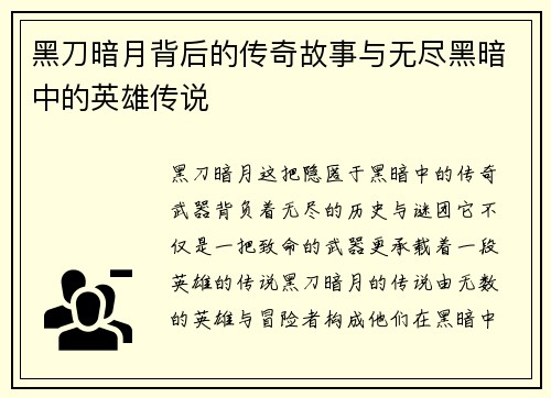 黑刀暗月背后的传奇故事与无尽黑暗中的英雄传说