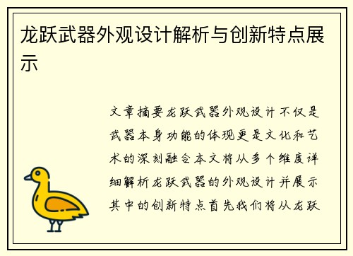 龙跃武器外观设计解析与创新特点展示